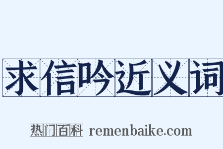 求信吟近义词是什么意思的图片